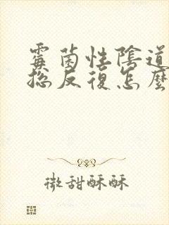 霉菌性阴道发炎总反复怎么办