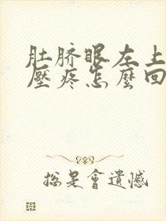 肚脐眼左上角按压疼怎么回事