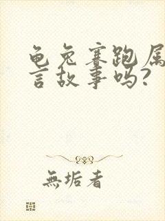 龟兔赛跑属于寓言故事吗?