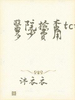 医院检查tct多少费用封面