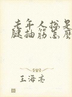 老年人总是晚上腿抽筋怎么回事