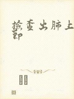 检查出肺上有结节