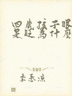 四岁孩子眼睛老是眨为什么