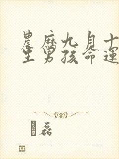 农历九月十五出生男孩命运