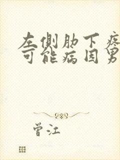 左侧肋下疼痛的可能病因男性封面