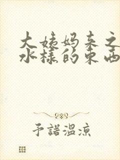 大姨妈来之前有水样的东西流出