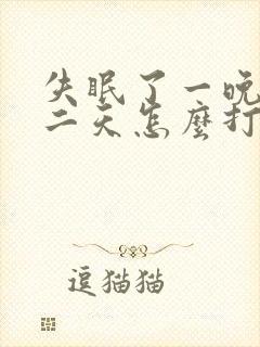 失眠了一晚上第二天怎么打起精神