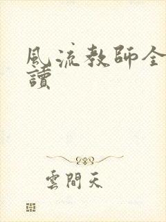 风流教师全文阅读封面