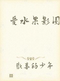 爱水果影圈