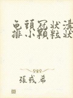 龟头冠状沟有一排小颗粒状