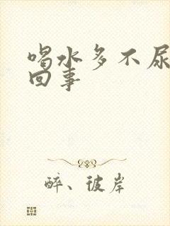 喝水多不尿怎么回事封面