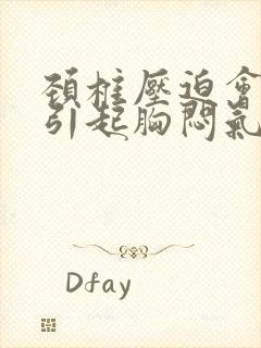 颈椎压迫会不会引起胸闷气短