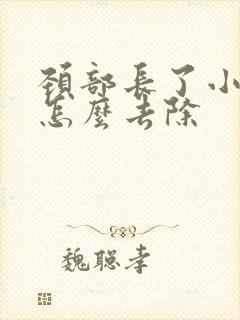 颈部长了小肉粒怎么去除