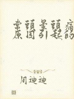 常头晕头痛什么原因引起的