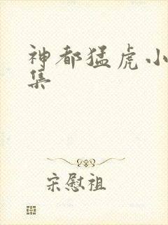 神都猛虎小说全集