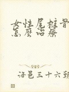 女性尾椎骨疼是怎么治疗