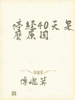 停经40天是什么原因