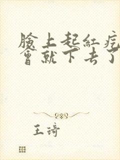 脸上起红疙瘩一会就下去了怎么回事