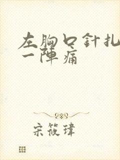 左胸口针扎一阵一阵痛