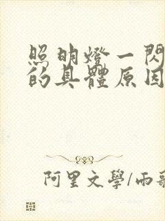 照明灯一闪一闪的具体原因是什么?