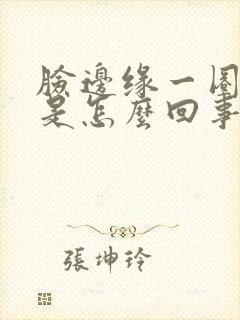 脸边缘一圈长痘是怎么回事