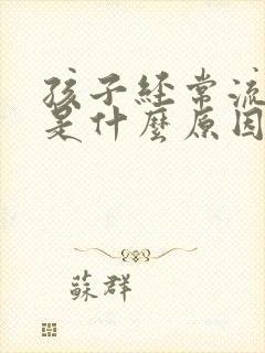 孩子经常流鼻血是什么原因引起的