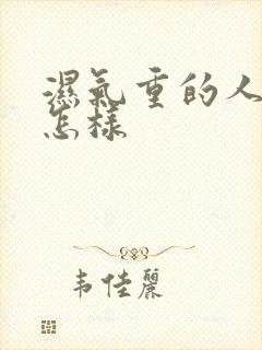 湿气重的人舌苔怎样