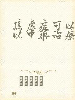 焦虑症可以症可以中药治疗