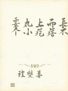 睾丸上面长了一个小疙瘩不痛不痒