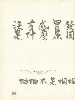 没有感冒发烧了是什么原因封面