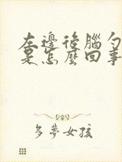 左边后脑勺头疼是怎么回事封面