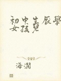 初中生厌学厌学女孩儿