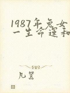 1987年兔女一生命运和婚姻