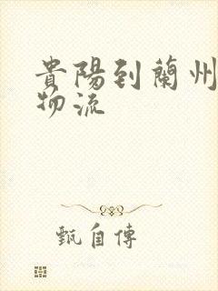 贵阳到兰州专线物流