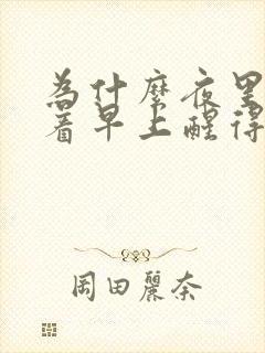 为什么夜里睡不着早上醒得早