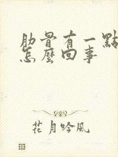 肋骨有一点疼是怎么回事封面