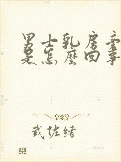 男士乳房旁边疼是怎么回事怎么办