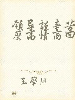 领导说辛苦了怎么高情商回复文字封面