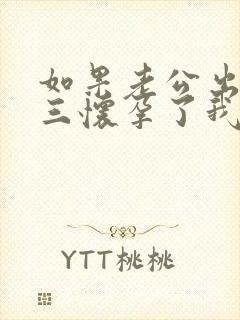 如果老公出轨小三怀孕了我该怎么处理