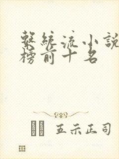 系统流小说排行榜前十名