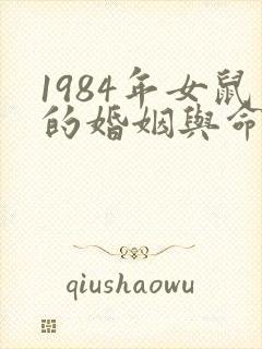 1984年女鼠的婚姻与命运封面