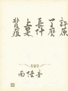 背上长了许多痘痘是什么原因封面