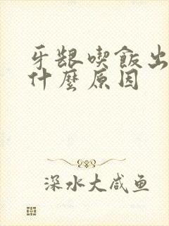 牙龈吃饭出血是什么原因