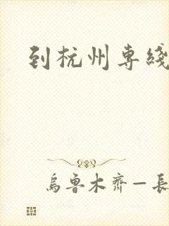 到杭州专线物流