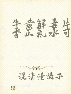 牛黄解毒片和藿香正气水可否同吃