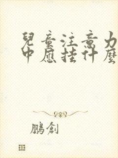 儿童注意力不集中应挂什么科治疗封面