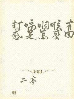 打嗝咽喉有异物感是怎么回事