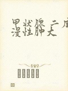 甲状腺 二度弥漫性肿大