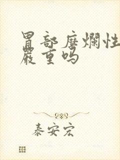 胃部糜烂性胃炎严重吗