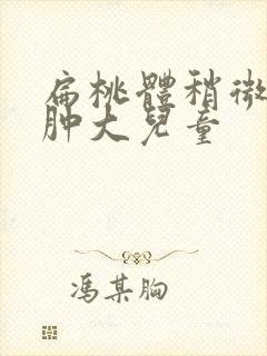 扁桃体稍微肥大肿大儿童